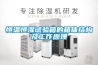 恒溫恒濕試驗箱的箱體結構及工作原理