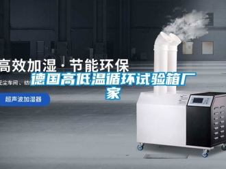 常見問題德國高低溫循環試驗箱廠家