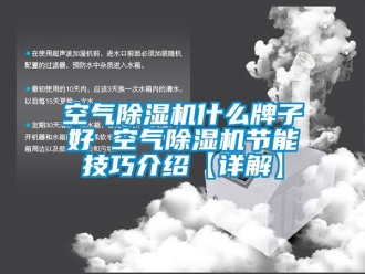 行業(yè)新聞空氣除濕機(jī)什么牌子好 空氣除濕機(jī)節(jié)能技巧介紹【詳解】