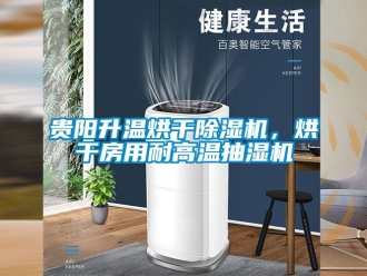 行業新聞貴陽升溫烘干除濕機，烘干房用耐高溫抽濕機