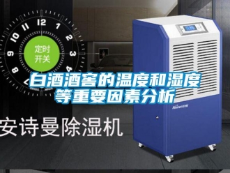 常見問題白酒酒窖的溫度和濕度等重要因素分析