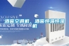 酒窖空調(diào)機(jī)，酒窖恒溫恒濕機(jī)