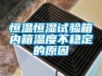 知識(shí)百科恒溫恒濕試驗(yàn)箱內(nèi)箱溫度不穩(wěn)定的原因