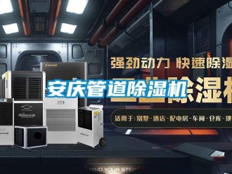 企業新聞安慶管道除濕機