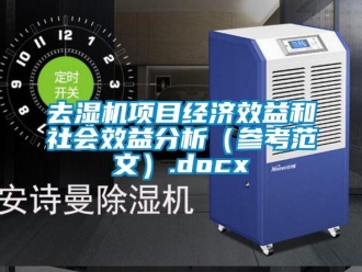 行業新聞去濕機項目經濟效益和社會效益分析（參考范文）.docx