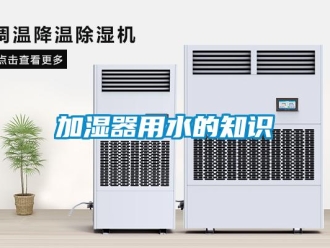 行業新聞加濕器用水的知識