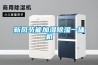 新風節(jié)能加濕除濕一體機