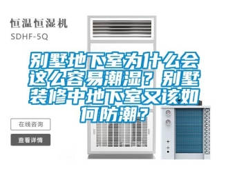 企業新聞別墅地下室為什么會這么容易潮濕？別墅裝修中地下室又該如何防潮？