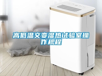 常見問(wèn)題高低溫交變濕熱試驗(yàn)室操作規(guī)程