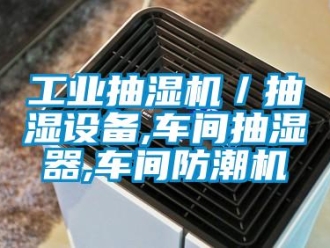 企業(yè)新聞工業(yè)抽濕機(jī)／抽濕設(shè)備,車間抽濕器,車間防潮機(jī)