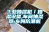 工業抽濕機／抽濕設備,車間抽濕器,車間防潮機