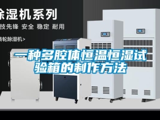 知識百科一種多腔體恒溫恒濕試驗箱的制作方法
