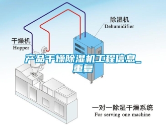 企業新聞產品干燥除濕機工程信息_重復