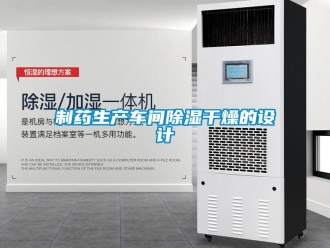 知識百科制藥生產車間除濕干燥的設計
