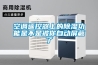 空調遙控器上的除濕功能是不是被你自動屏蔽了