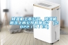 除濕機上市公司，除濕機概念上市公司有哪些？（2022／8／13）