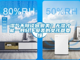 知識百科濕氣不除談何貌美？無濕才能一身輕，愛美的女孩都要懂