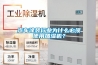 汽車涂裝行業為什么必須使用加濕機？