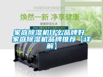 企業新聞家庭除濕機什么品牌好 家庭除濕機品牌推薦【詳解】