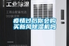 疫情過后你會(huì)購(gòu)買新風(fēng)除濕機(jī)嗎