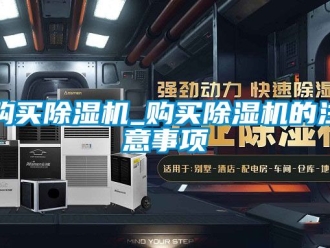 行業新聞購買除濕機_購買除濕機的注意事項