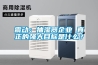 震動：抽濕器企業 真正的強大目標是什么？