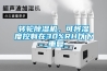 轉輪除濕機，可將濕度控制在30%RH以下_重復