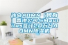 冰島AOMN（姆勒）香港公司與Mautilus簽訂20萬臺AOMN除濕機