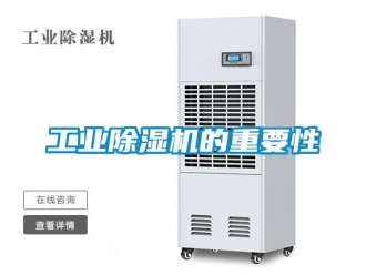 企業(yè)新聞工業(yè)除濕機(jī)的重要性