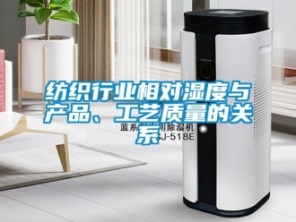 企業新聞紡織行業相對濕度與產品、工藝質量的關系