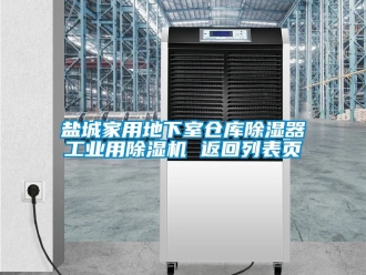 常見問題鹽城家用地下室倉庫除濕器工業用除濕機 返回列表頁