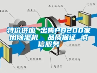 常見問題特價供應 出售PD200家用除濕機  品質保證 誠信服務