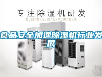 知識百科食品安全加速除濕機行業發展