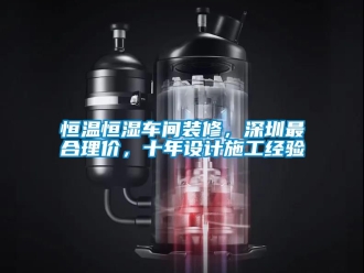 知識百科恒溫恒濕車間裝修，深圳最合理價，十年設計施工經驗