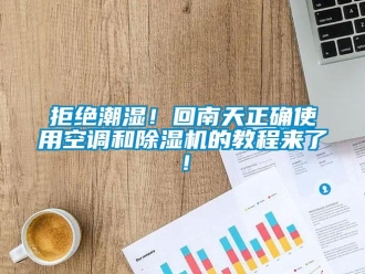 行業(yè)新聞拒絕潮濕！回南天正確使用空調(diào)和除濕機的教程來了！