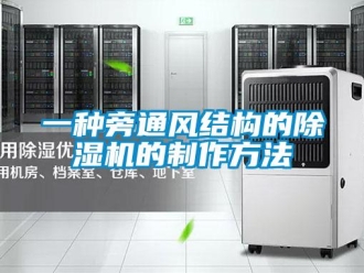 行業新聞一種旁通風結構的除濕機的制作方法