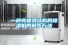 一種旁通風(fēng)結(jié)構(gòu)的除濕機(jī)的制作方法