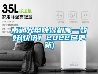 行業(yè)新聞南通大型除濕機(jī)哪一款好(快訊！2022已更新)