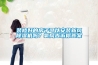 裝修好的房子可以安裝新風(fēng)除濕機(jī)嗎？氧風(fēng)告訴你答案