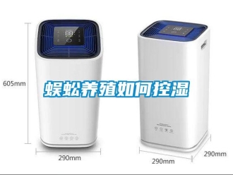 常見問題蜈蚣養殖如何控濕