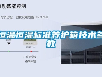 知識百科恒溫恒濕標準養護箱技術參數