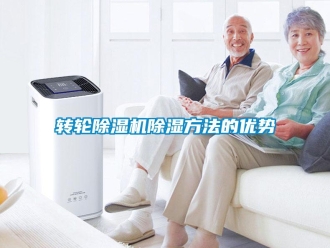 知識百科轉輪除濕機除濕方法的優勢