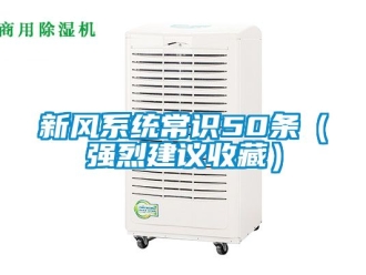 企業新聞新風系統常識50條（強烈建議收藏）