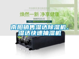 行業(yè)新聞南陽(yáng)銷(xiāo)售濕達(dá)除濕機(jī)、濕達(dá)快速抽濕機(jī)