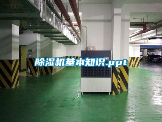 行業新聞除濕機基本知識.ppt