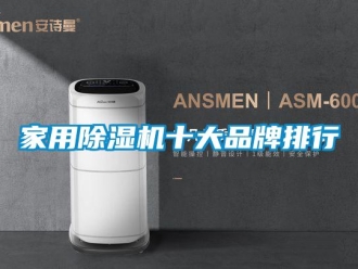企業新聞家用除濕機十大品牌排行