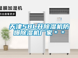 企業(yè)新聞天津58L升除濕機防爆除濕機廠家＊＊