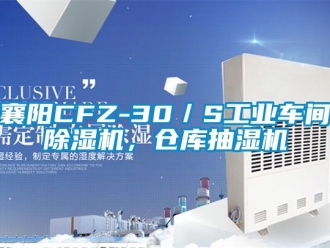 常見問題襄陽CFZ-30／S工業(yè)車間除濕機，倉庫抽濕機
