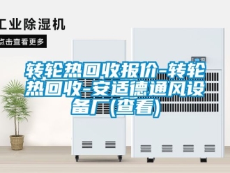 常見問題轉輪熱回收報價-轉輪熱回收-安適德通風設備廠(查看)