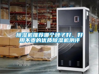 行業新聞除濕機推薦哪個牌子好，好用不貴的優質除濕機測評